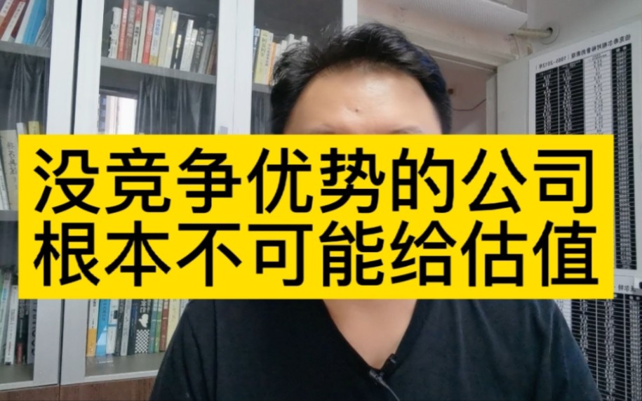 [图]刘晖（158）没有竞争优势的公司，根本不可能给他去做估值。