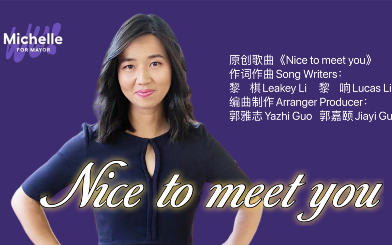 请欣赏《Nice to meet you》#MichelleWu #波士顿市长 助选歌曲哔哩哔哩bilibili