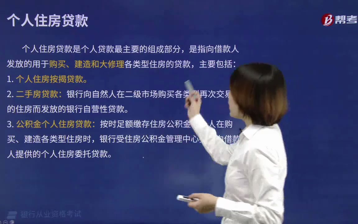 2021金融类银行法律法规002002001个人住房贷款类别哔哩哔哩bilibili