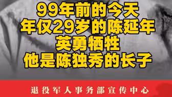 请暂停刷手机，向英雄献花！99年前的今天，29岁的陈延年英勇牺牲！（来源：中国退役军人）