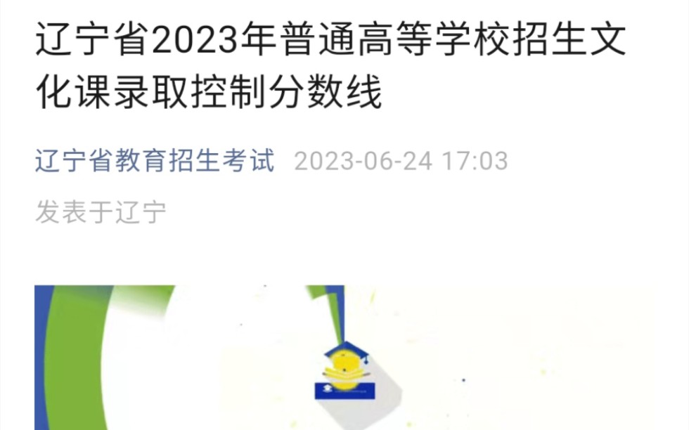 辽宁知线查分:辽宁省2023年普通高等学校招生文化课录取控制分数线(来源:辽宁省招考办官方公众号“辽宁省教育招生考试”)哔哩哔哩bilibili