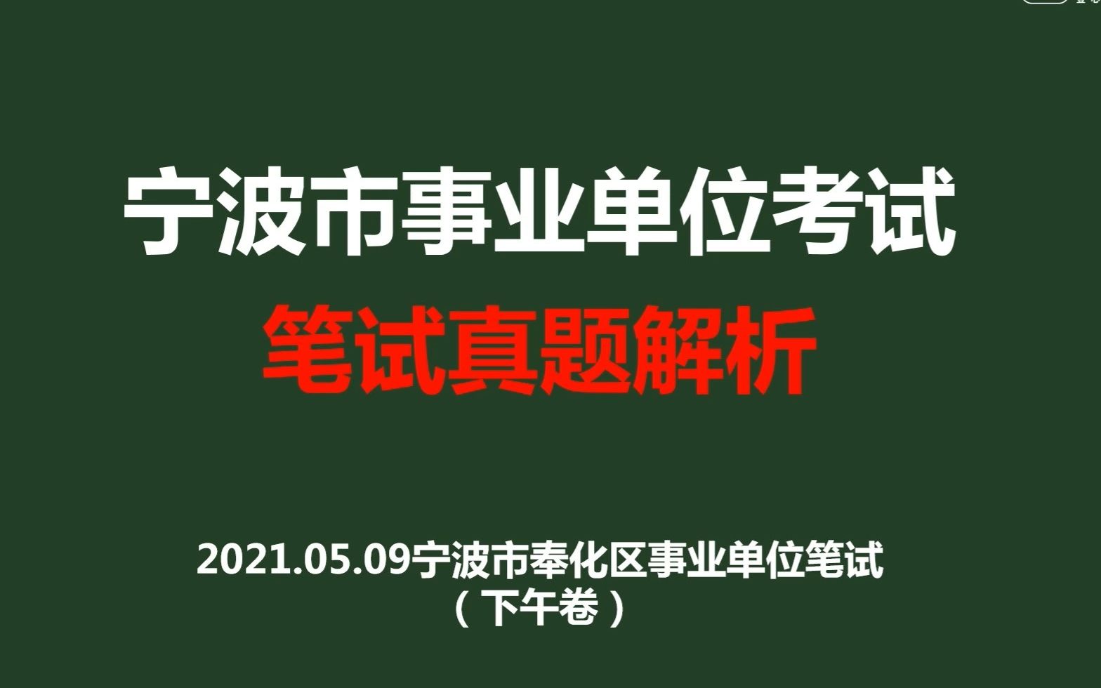 2021年5月9日宁波市奉化区事业单位笔试真题解析(下午卷)哔哩哔哩bilibili