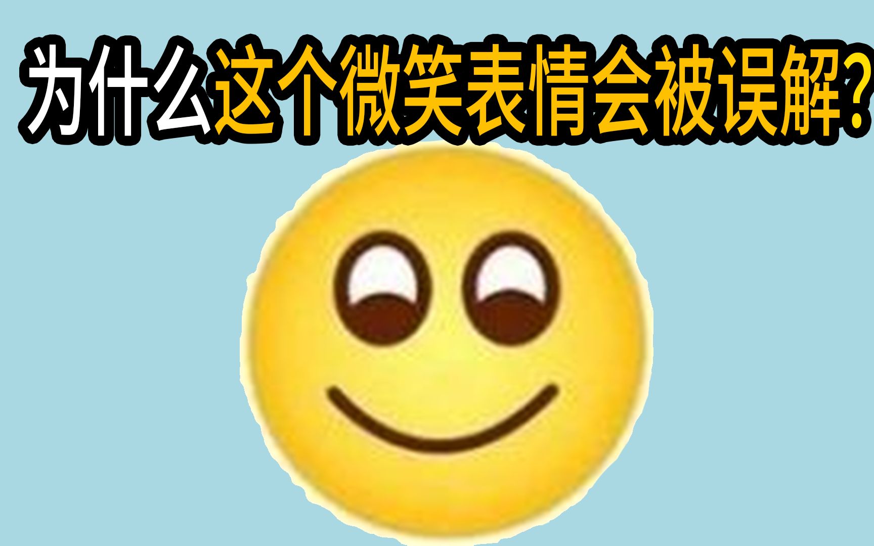 [图]明明在笑，为什么这个微笑表情会被人误解？