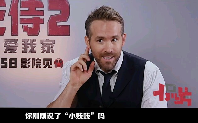 【死侍2：我爱我家】小贱贱采访谈毒液吃了死侍的脑袋会恶心吐出来……[感人向]