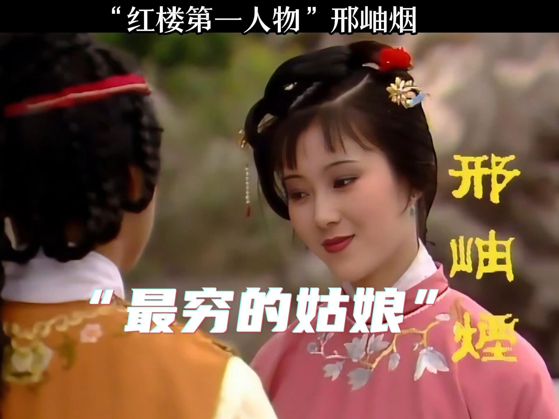 红楼第一人物邢岫烟