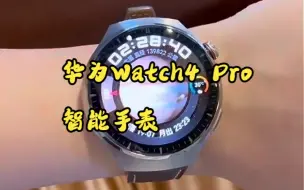 Télécharger la video: 华为 watch4 pro木星棕，每种颜色都很好看！