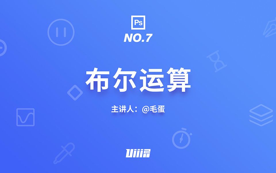 【优设PS基础篇】NO.7 布尔运算哔哩哔哩bilibili