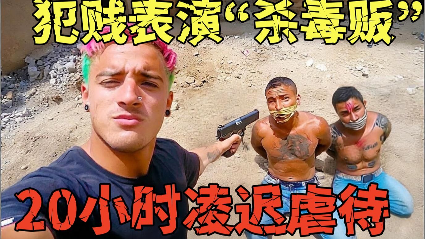 【毒枭克星】写好遗书硬刚、贩毒集团主动求饶、身中9枪变明星……