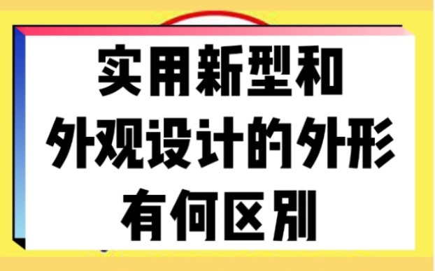 实用新型和外观设计的外形有何区别
