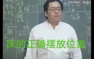 下载视频: 倪师讲解床的正确摆放位置