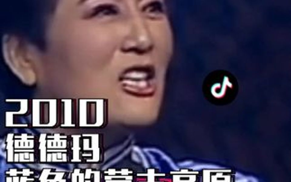 [图]2010年德德玛演唱《蓝色的蒙古高原》，听之如饮美酒，太醉人了！