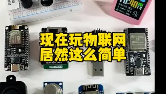 现在玩物联网，居然这么简单