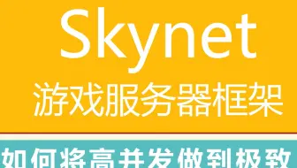 第三百二十四讲|游戏服务器框架-skynet，如何将高并发做到极致| skynet 高并发分析|actor 编程模型 |百万游戏案例演示