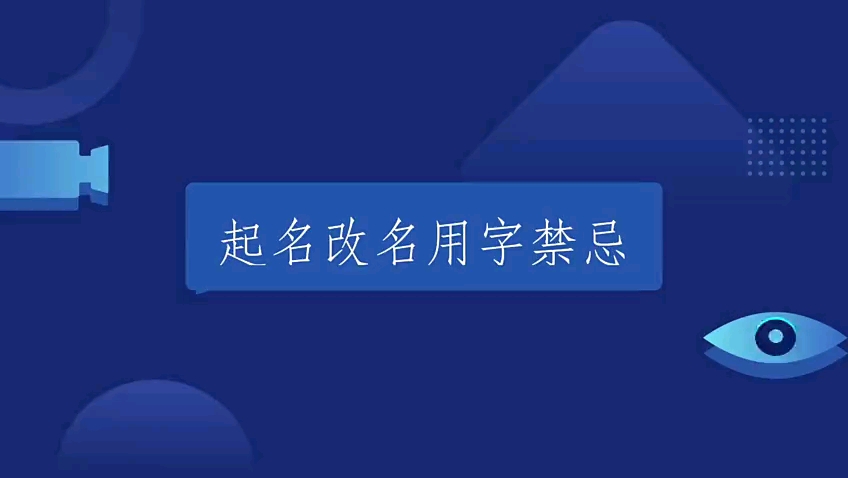 [图]起名改名用字禁忌