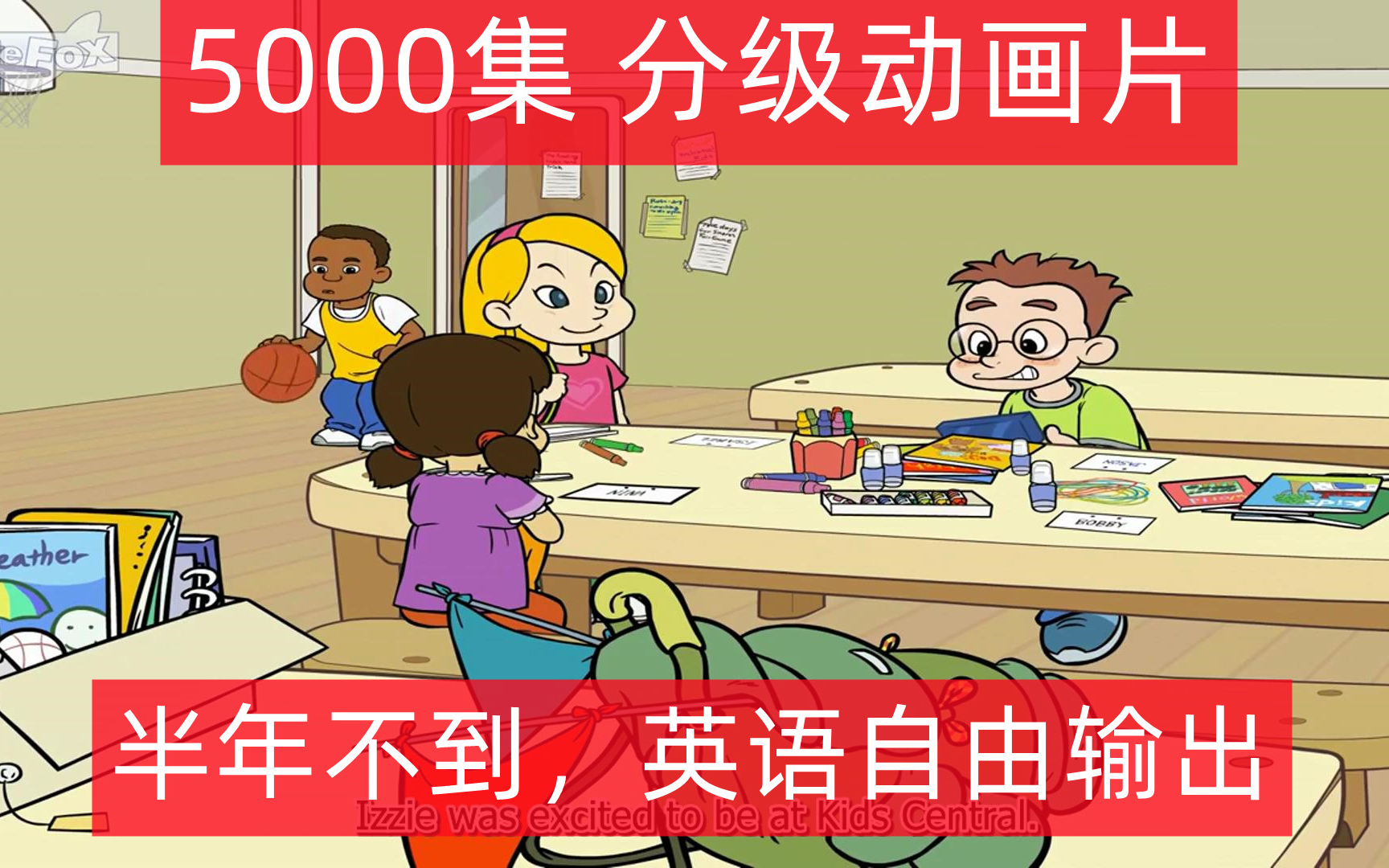 [图]【5000集】英语学习一套就够了，Little fox分级动画，小学到大学，英语口语练习