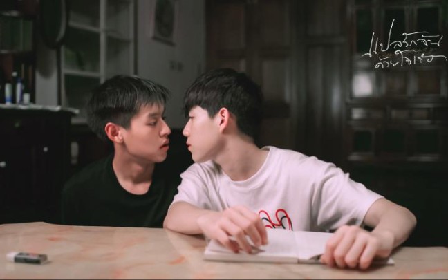 【bkpp】【一心一译/以你的心诠释我的爱】teh&oh-aew"青春是小心翼翼