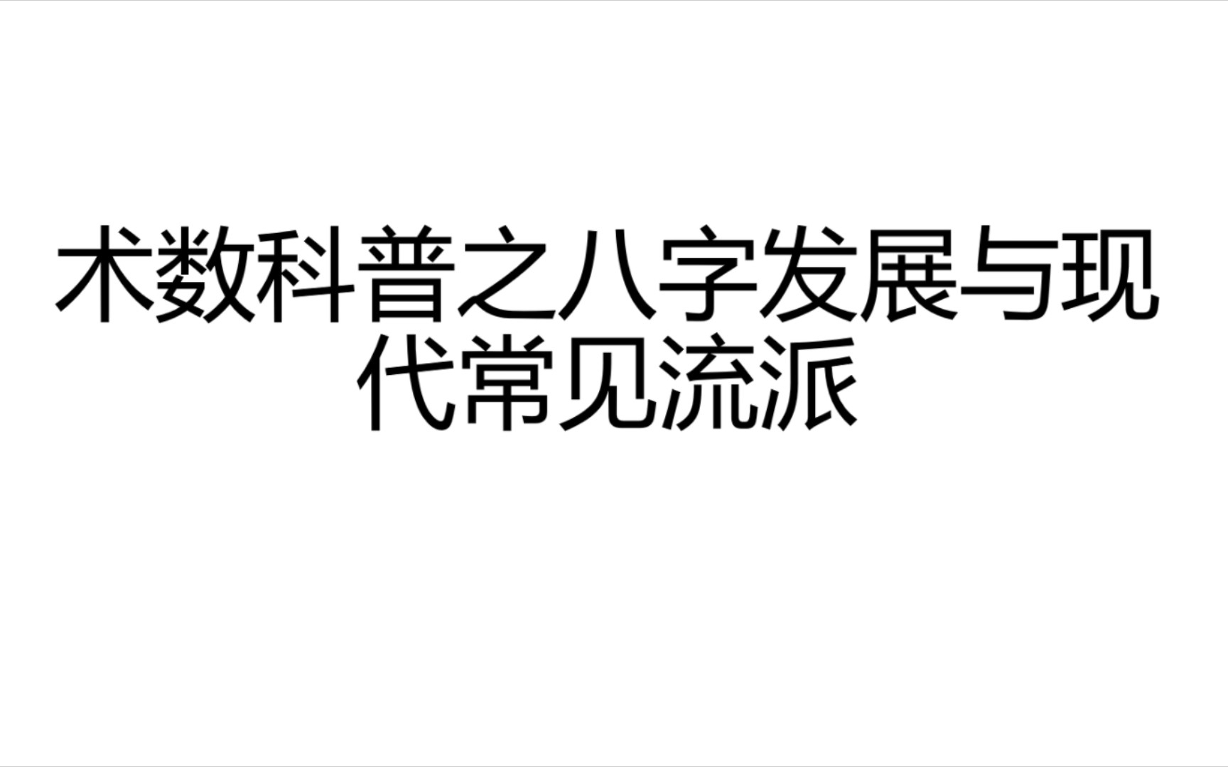 [图]术数科普之八字发展的简单介绍以及常见派别(内容仅科普文化，民俗