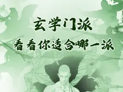 Download Video: 找到适合自己的术数很重要，你适合学哪个门派？