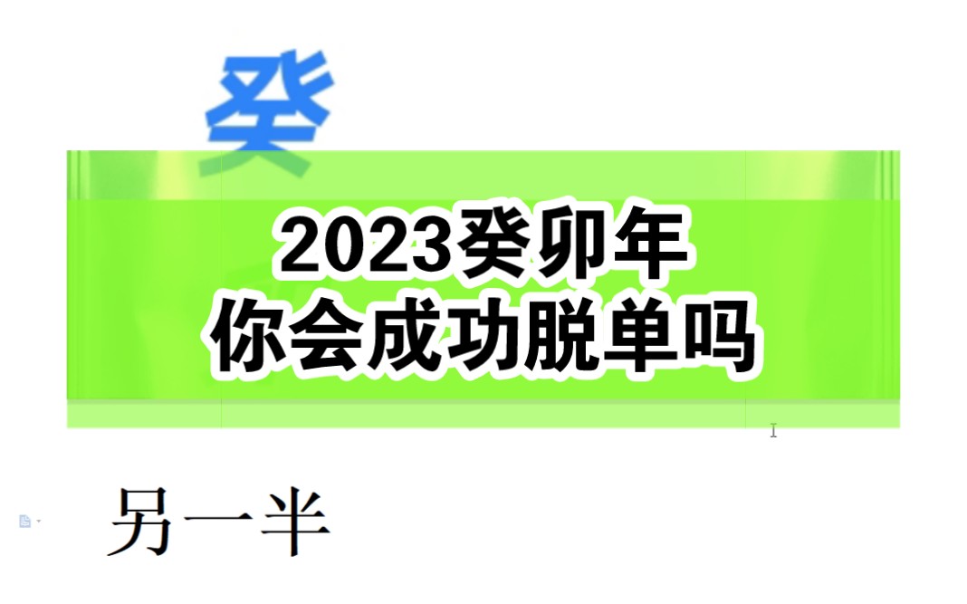 [图]你会在2023癸卯年脱单吗？通过八字看今年能否脱单～