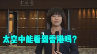 Télécharger la video: 秦玥观察：学生问航天员 太空中能看到香港吗？