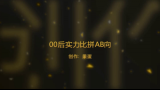 【AB向】00后偶像实力哪家强哔哩哔哩bilibili