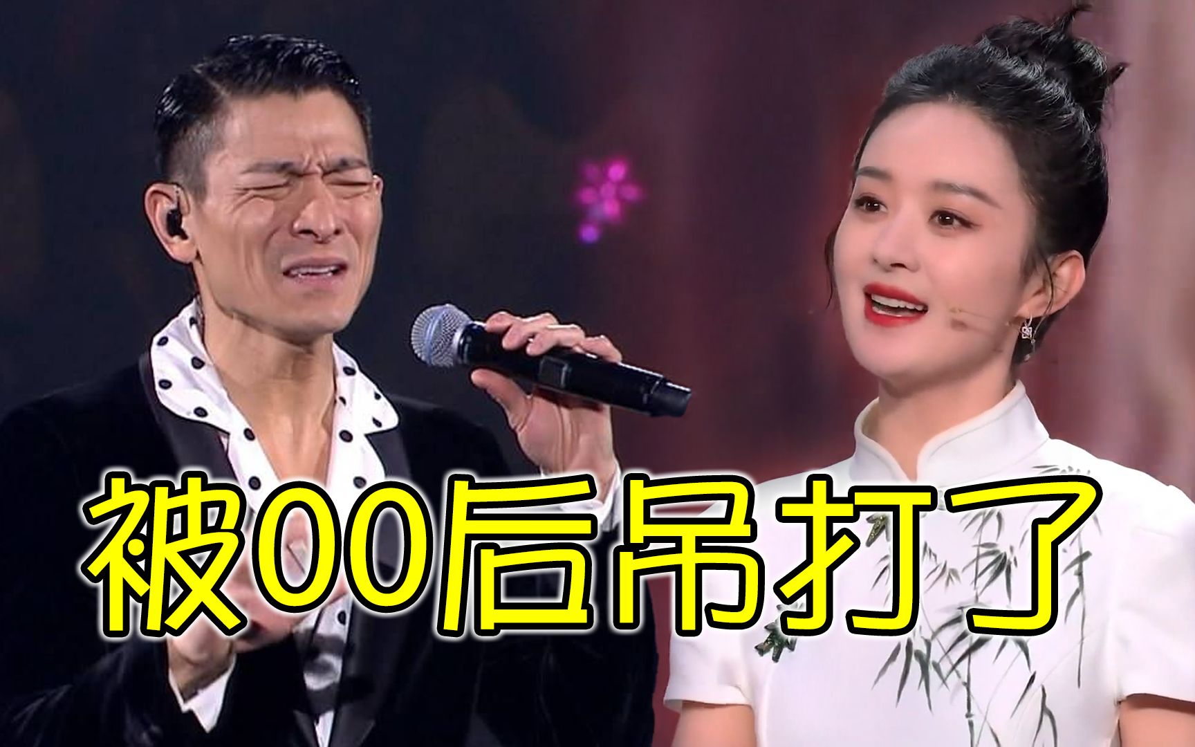 当红演员全开麦,刘德华赵丽颖"差强人意",开口被00后吊打?