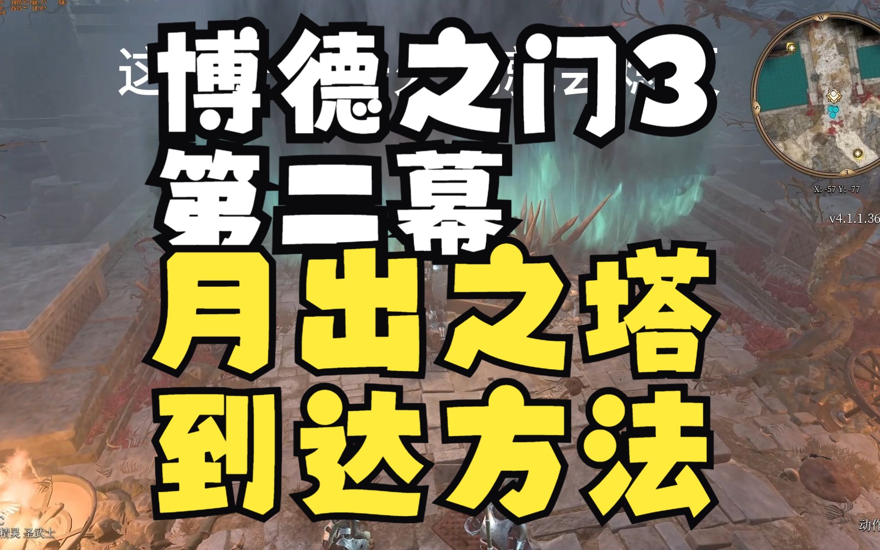 博德之门3第二幕月出之塔怎么去 火把熄灭 疯狂扣血至死哔哩哔哩bilibili