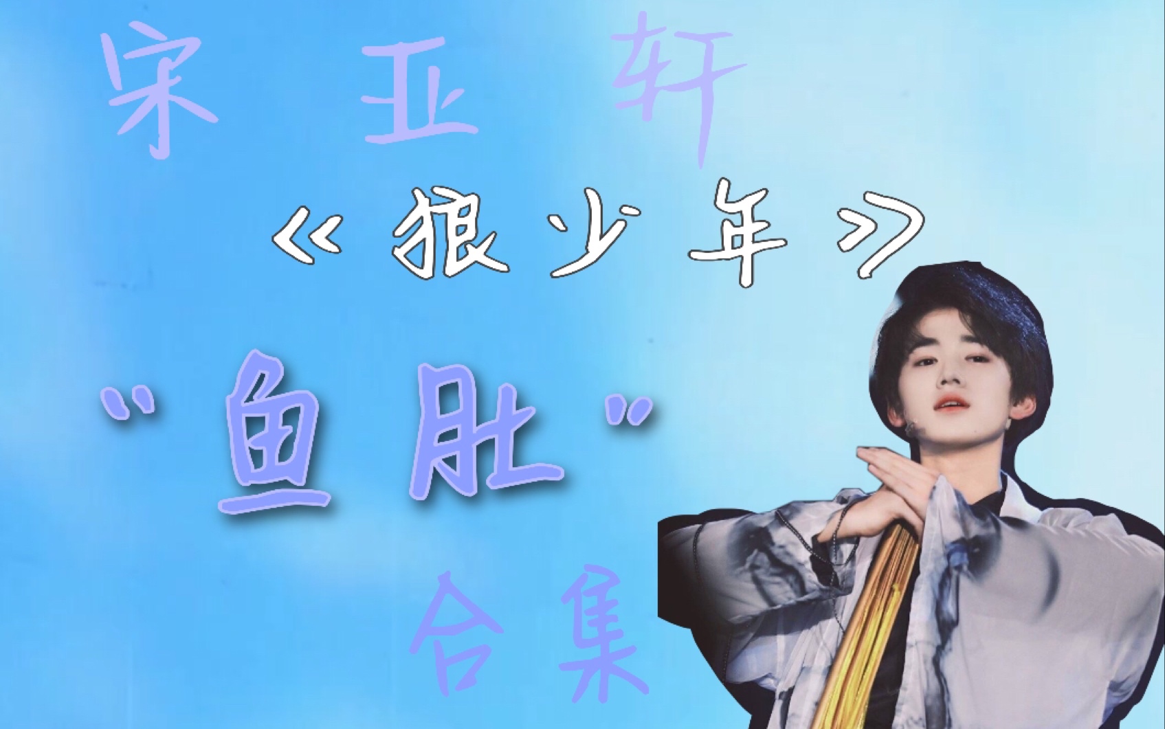 宋亚轩狼少年安利向鱼肚合集