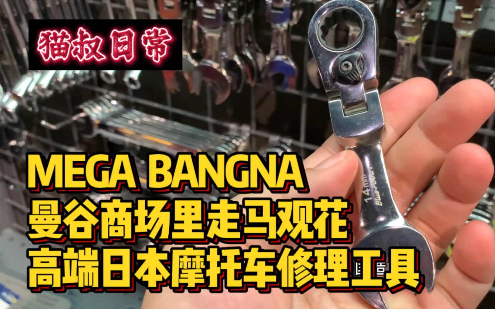 猫叔日常:曼谷MEGA BANGNA商场走马观花.日本高端摩托车维修工具店.哔哩哔哩bilibili