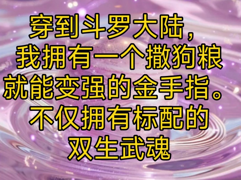 [图]《浮云宠夫》穿到斗罗大陆，我拥有一个撒狗粮就能变强的金手指。不仅拥有标配的双生武魂