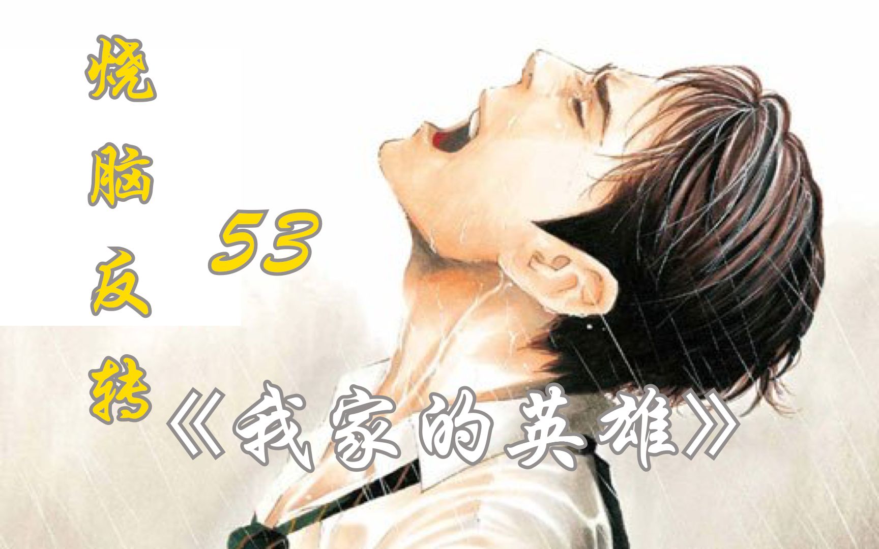 漫画解说:《my home hero》53——田字草哔哩哔哩bilibili