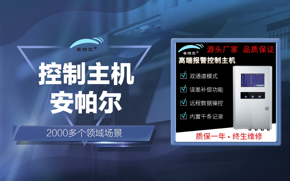 安帕尔报警控制主机远程数据操控二氧化碳报警主机哔哩哔哩bilibili