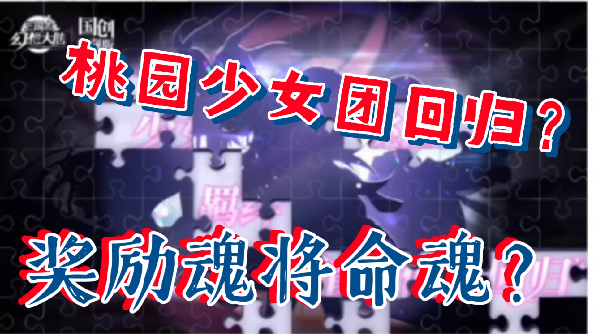 【三国志幻想大陆】桃园少女团回归?奖励魂将命魂?哔哩哔哩bilibili三国志