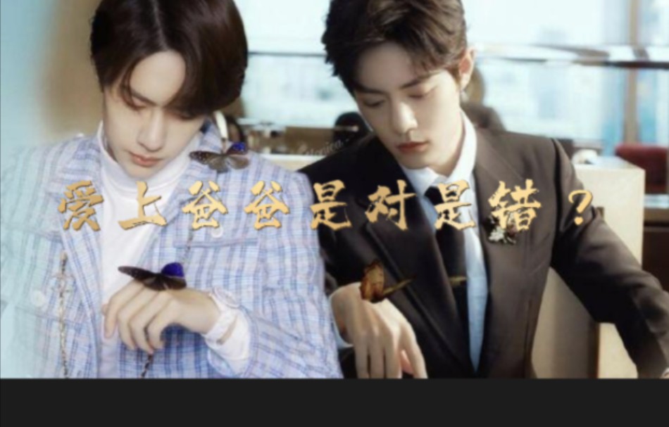 爱上爸爸是对是错?27 黑帮战x双儿博 战山为王 骨科 生子 双洁