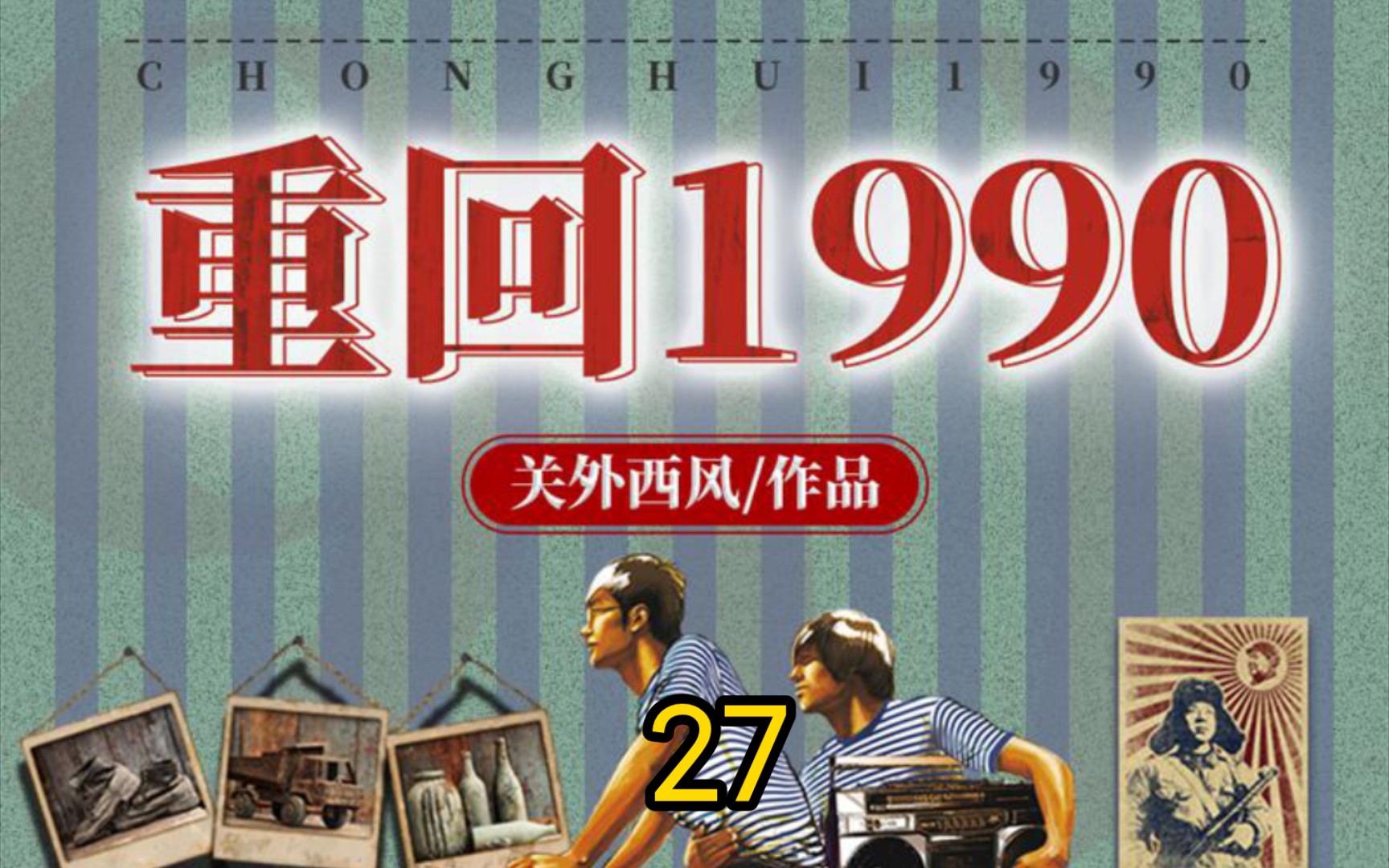 [图]重回1990-第27集-鳄鱼的眼泪