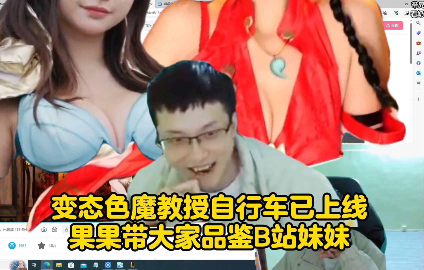 变态教授色魔自行车已上线!果果带大家品鉴B站妹妹的涩涩!哔哩哔哩bilibili