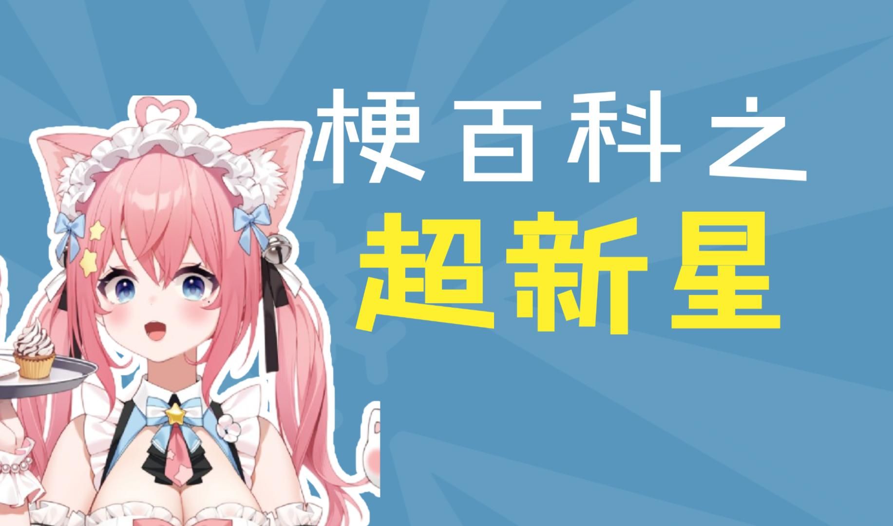 超新星是什么梗【超指南】哔哩哔哩bilibili