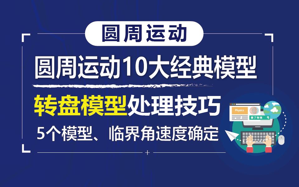 [图]高中物理必修二【圆周运动】10大经典模型、转盘模型处理技巧；5个必考模型处理技巧及临界角速度的确定，高中物理必修二知识点总结曲线运动知识点总结圆周运动知识点总结