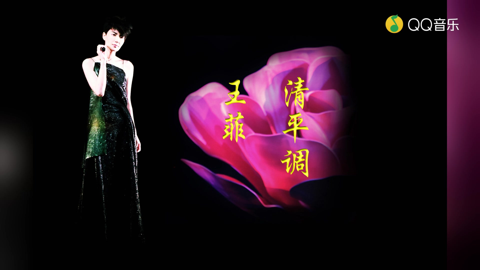 王菲清平调独唱版音频版蓝光