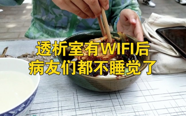 透析室开WIFI了,病友们都很开心,也不睡觉了.最近促红素加量后,腿也有劲了.哔哩哔哩bilibili