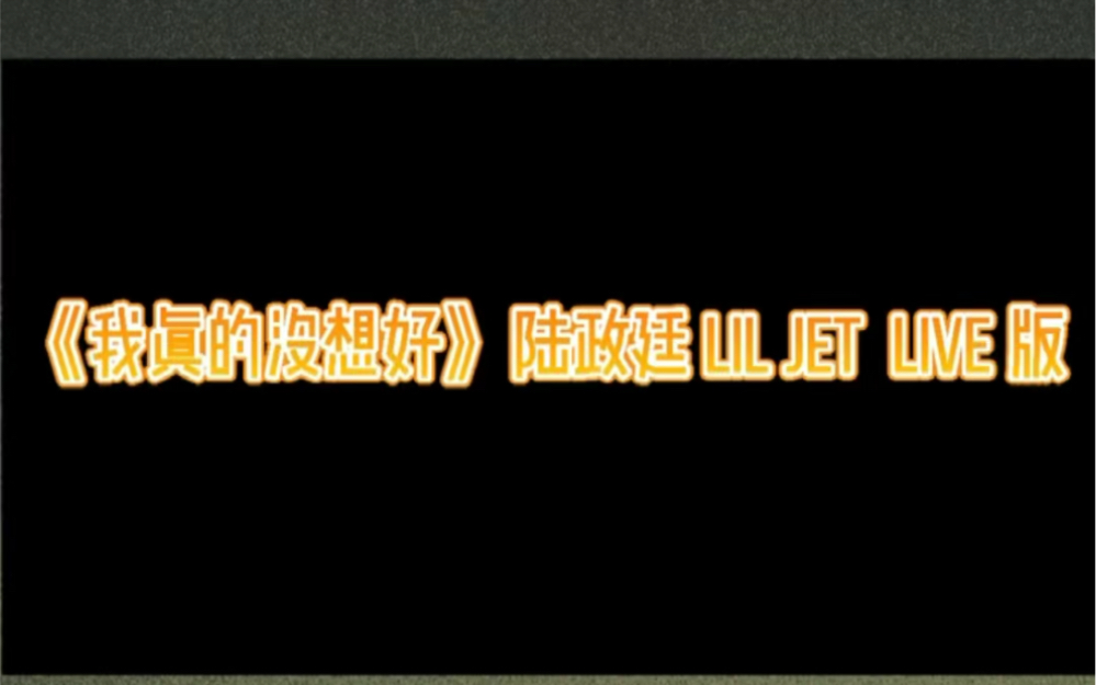 【黄金唱段】陆政廷LilJet《我真的没想好》live纯享哔哩哔哩bilibili