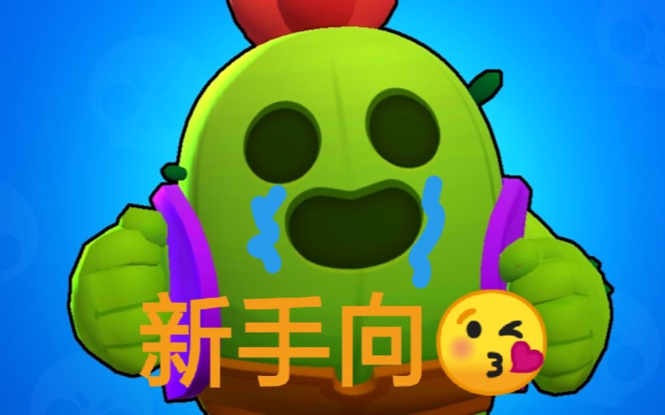 【荒野乱斗】萌新斯派克的一些对局思路