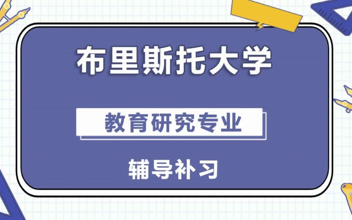 布里斯托大学Bristol布大教育研究辅导补习补课、考前辅导、论文辅导、作业辅导、课程同步辅导哔哩哔哩bilibili