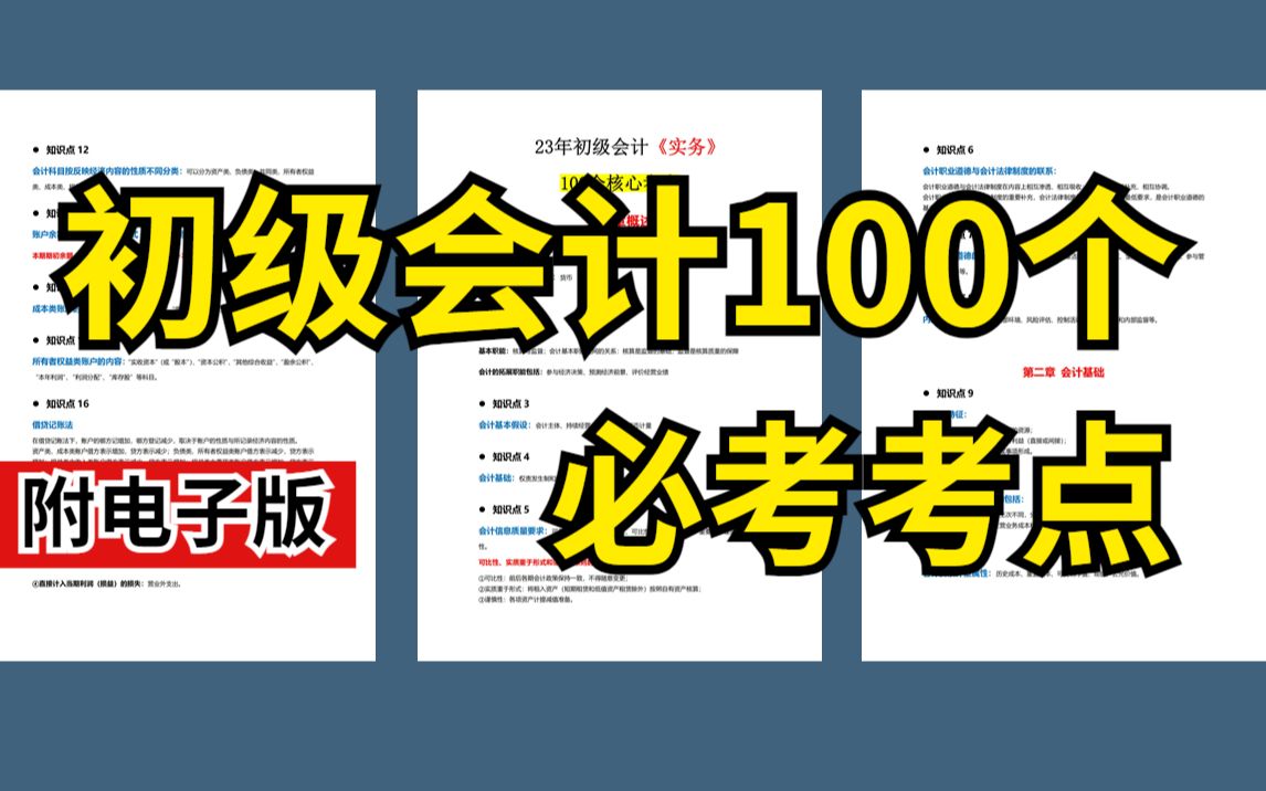 [图]【2023初级会计】会计实务就这100个必考考点，不用到处找了！