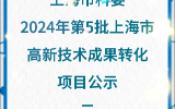 【上海市科委】:2024年第5批上海市高新技术成果转化项目公示二哔哩哔哩bilibili