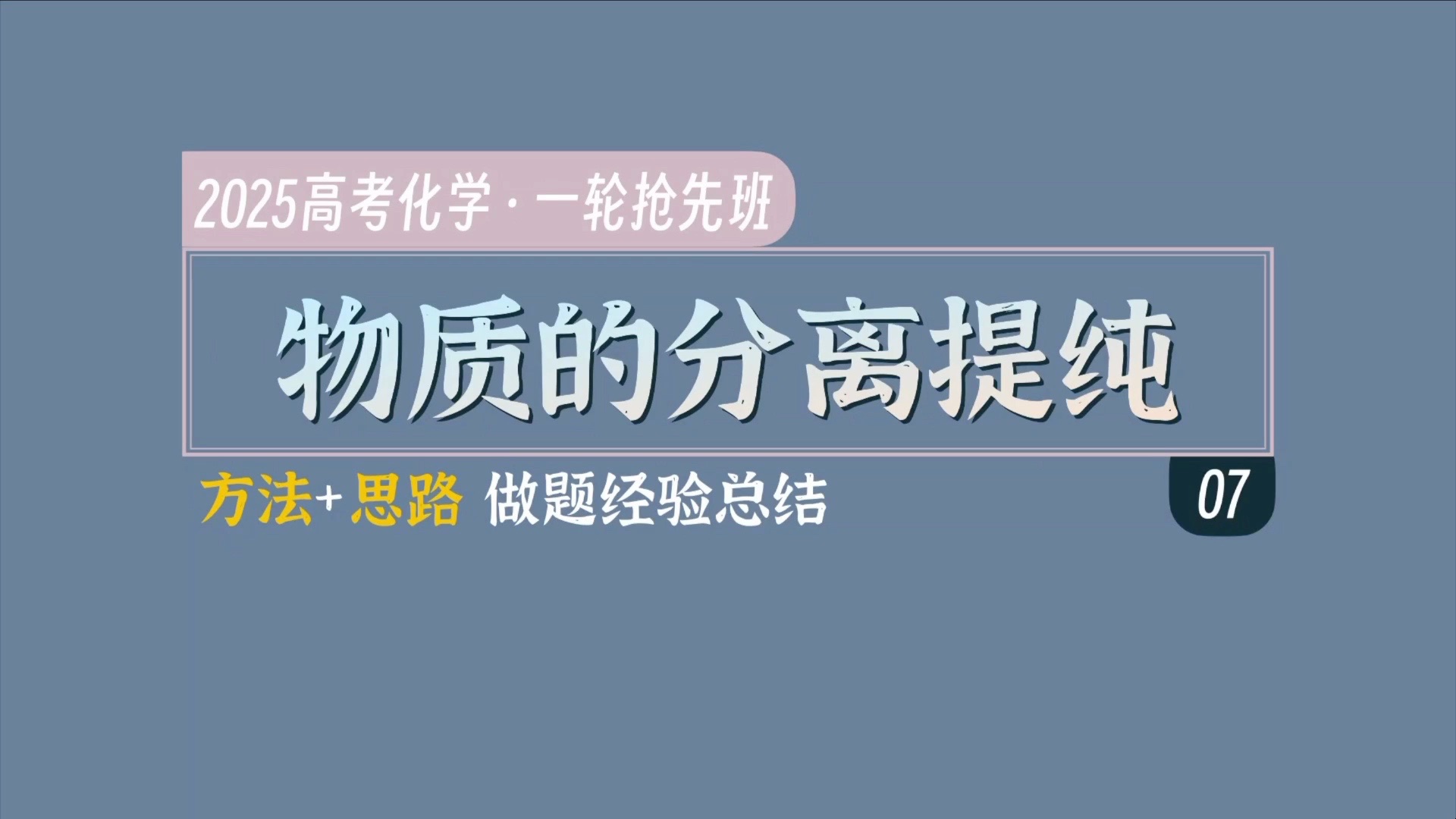 实验套装仪器和实验安全知多少?带你一次梳理完!|2025高考化学|一轮抢先班|07 物质的分离提纯哔哩哔哩bilibili