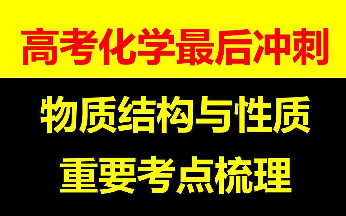 [图]【高考冲刺】物质结构与性质|知识点全梳理 考前不再慌张！