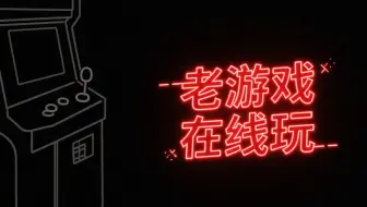 在线玩老游戏网站推荐，可以在浏览器里在线玩老游戏的网站，让你直接穿越回小时候。