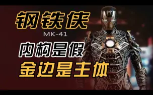 Download Video: 【钢铁侠】美学分析（17）：MK41—骨骼