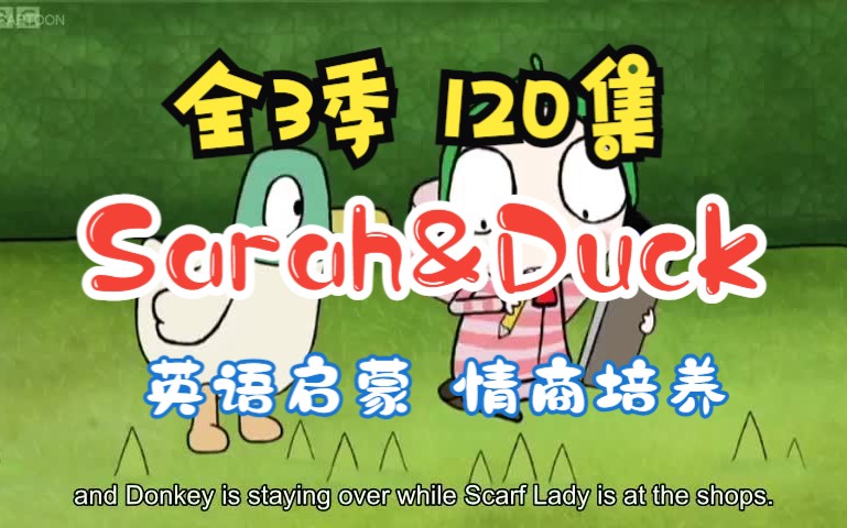 [图]【全120集】儿童英语启蒙动画sarah&duck中英文双语版适合2至10岁英语口语学习